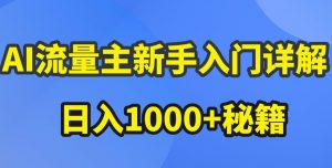 AI流量主新手入门详解公众号爆文玩法,公众号流量主收益暴涨的秘籍【揭秘】-88共享