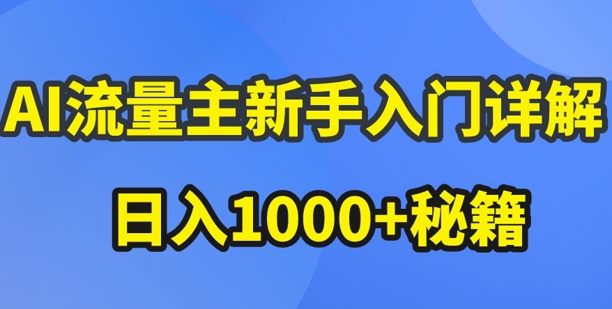 AI流量主新手入门详解公众号爆文玩法，公众号流量主收益暴涨的秘籍【揭秘】-88共享