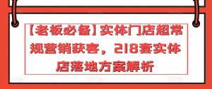 【老板必备】实体门店超常规营销获客,218套实体店落地方案解析-88共享