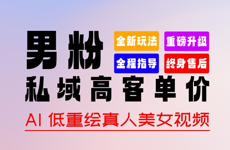 0 基础轻松上手 + 作品 100% 过原创 + 暴力涨粉 + 变现方式多种多样，2024 全新“男粉”变现玩法【揭秘】-88共享