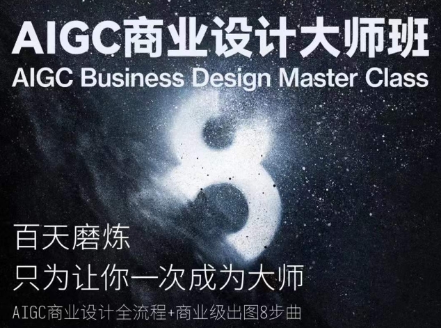 AIGC商业设计大师班，商业设计全流程-88共享