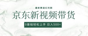 2024最新京东视频带货项目，最新0粉强开无脑搬运爆款玩法，小白轻松上手【揭秘】-88共享