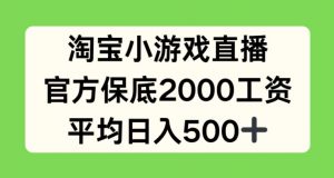 淘宝小游戏直播，官方保底2000工资，平均日入500+【揭秘】-88共享