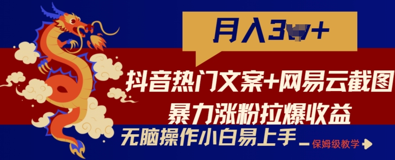 抖音热门文案+网易云截图暴力涨粉拉爆收益玩法，小白无脑操作，简单易上手【揭秘】-88共享