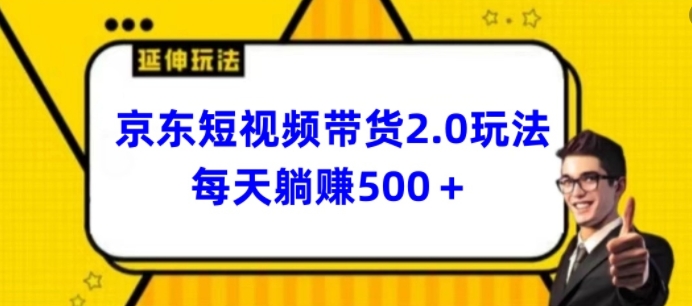 2024最新京东短视频带货2.0玩法，每天3分钟，日入500+【揭秘】-88共享