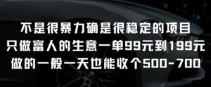 不是很暴力确是很稳定的项目只做富人的生意一单99元到199元【揭秘】-88共享
