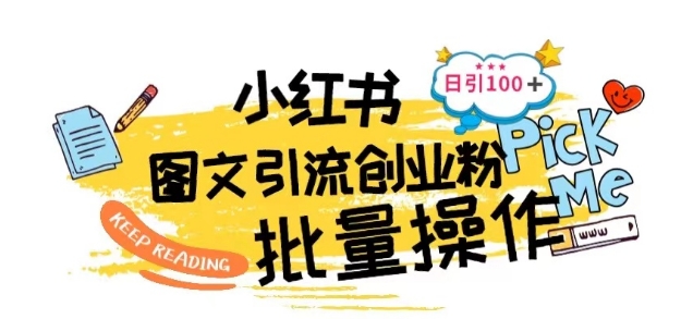最新小红书批量图文引流技术，日引100+创业粉【揭秘】-88共享