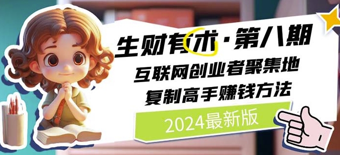2024生财有术·第八期 互联网创业者聚集地，复制高手赚钱方法(5月9日更新)-88共享