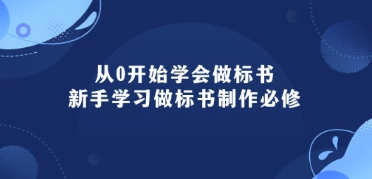 从0开始学会做标书：新手学习做标书制作必修(95节课)-88共享