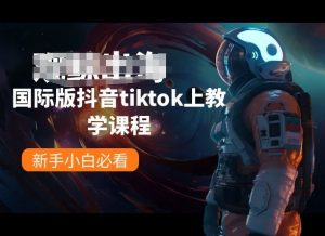 国际版抖音tiktok上教学课程,新手小白必看-88共享