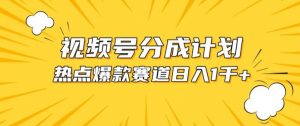 视频号爆款赛道,热点事件混剪,轻松赚取分成收益【揭秘】-88共享