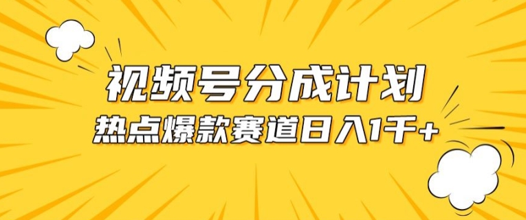 视频号爆款赛道，热点事件混剪，轻松赚取分成收益【揭秘】-88共享