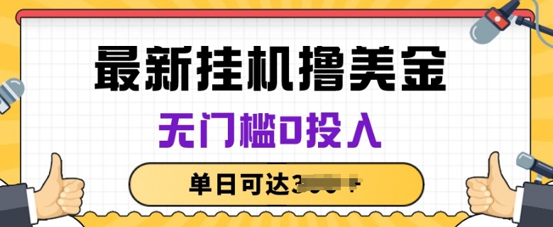 无脑挂JI撸美金项目，无门槛0投入，项目长期稳定【揭秘】-88共享