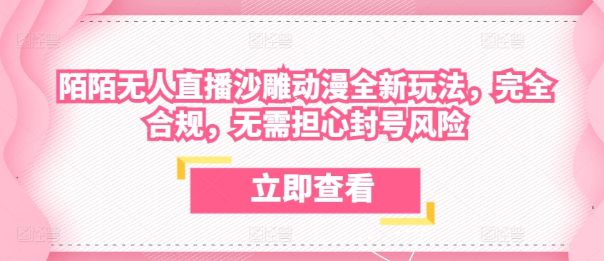陌陌无人直播沙雕动漫全新玩法，完全合规，无需担心封号风险【揭秘】-88共享