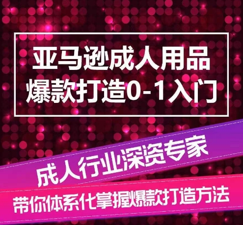 亚马逊成人用品爆款打造0-1入门，系统化讲解亚马逊成人用品爆款打造的流程-88共享