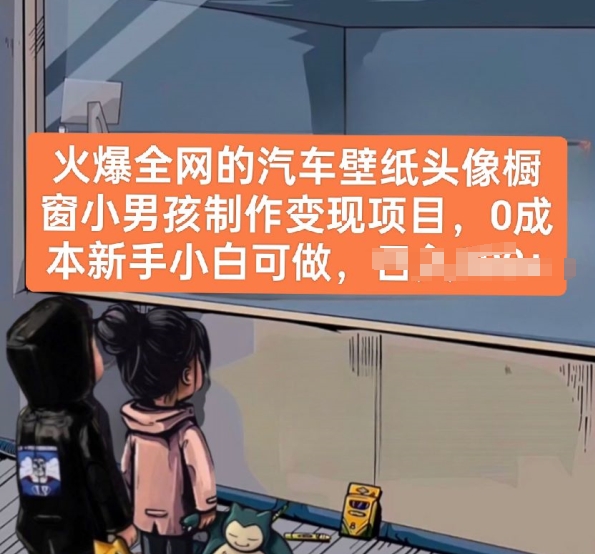 火爆全网的汽车壁纸头像橱窗小男孩制作变现项目，0成本新手小白可做-88共享