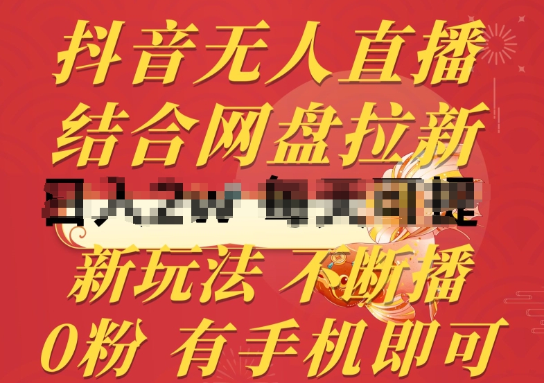 抖音无人直播，结合网盘拉新，新玩法不违规不断播，0粉有手机就能做【揭秘】-88共享