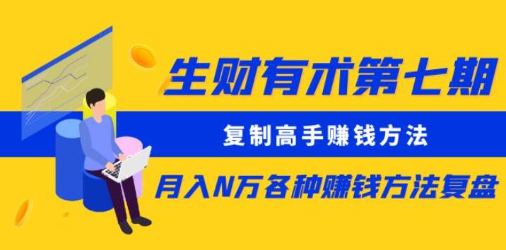 生财有术第七期：复制高手赚钱方法月入N万各种赚钱方法复盘（更新到0430）-88共享