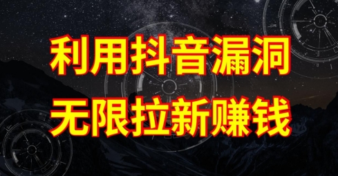 利用抖音链接漏洞，无限拉新赚钱【漏洞原理+操作流程】【揭秘】-88共享
