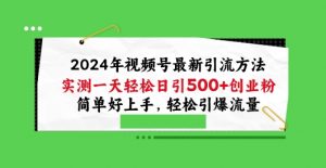 2024年视频号最新引流方法,实测一天轻松日引100+创业粉,简单好上手,轻松引爆流量【揭秘】-88共享