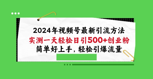 2024年视频号最新引流方法，实测一天轻松日引100+创业粉，简单好上手，轻松引爆流量【揭秘】-88共享
