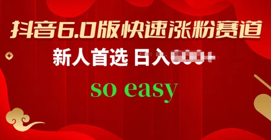 抖音6.0版快速涨粉赛道，新人首选，跟着我的操作步骤，相信你也可以【揭秘】-88共享