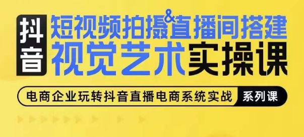 短视频拍摄&直播间搭建视觉艺术实操课，手把手场景演绎，从0-1短视频实操课-88共享