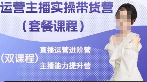 运营主播实操带货营，直播运营进阶，主播能力提升-88共享