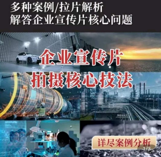 【企业宣传片】拍摄思维提升，专业影视质感核心揭密，一课搞定-88共享