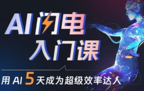 人人都能学会的AI闪电入门课，用AI帮你成为超级效率达人-88共享