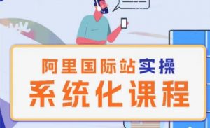 阿里巴巴国际站运营管理理论实操系统化课程-88共享