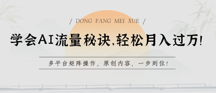 学会AI流量秘诀，轻松月入过w，多平台矩阵操作，原创内容，一步到位【揭秘】-88共享