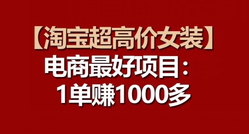 【淘宝超高价女装】电商最好项目：每一单都是高利润-88共享