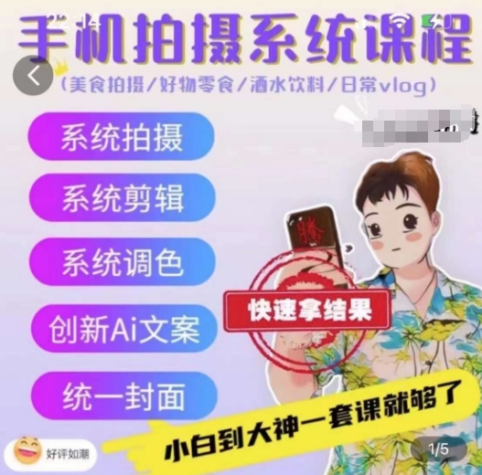 手机拍摄系统课程，美食拍摄/好物零食/酒水饮料/日常vlog-88共享