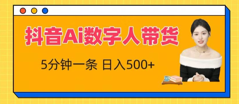 抖音Ai数字人带货，5分钟一条，流量大，小白也能快速获取收益【揭秘】-88共享