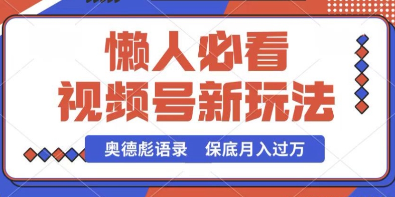 视频号新玩法，奥德彪语录，视频制作简单，流量也不错，保底月入过W【揭秘】-88共享
