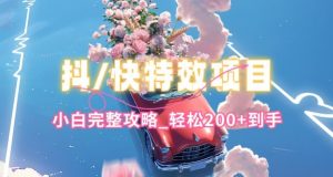 抖音快手双平台特效教程,玩法简单,小白完整攻略,轻松100+到手【揭秘】-88共享