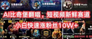 AI比奇堡翻唱，短视频新鲜赛道，小白快速涨粉丝10W+【揭秘】-88共享
