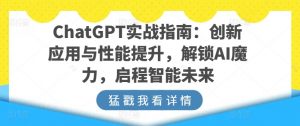 ChatGPT实战指南:创新应用与性能提升,解锁AI魔力,启程智能未来-88共享