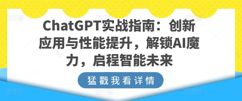 ChatGPT实战指南：创新应用与性能提升，解锁AI魔力，启程智能未来-88共享