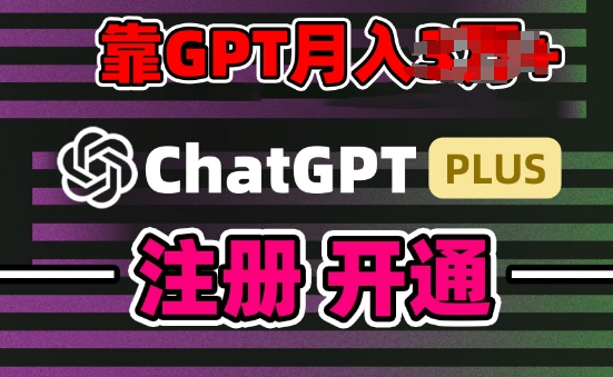互联网新热潮GPT-4o+白嫖GPT4.0.靠代充GPT日入200+，全是实操，小白也能上手【揭秘】-88共享