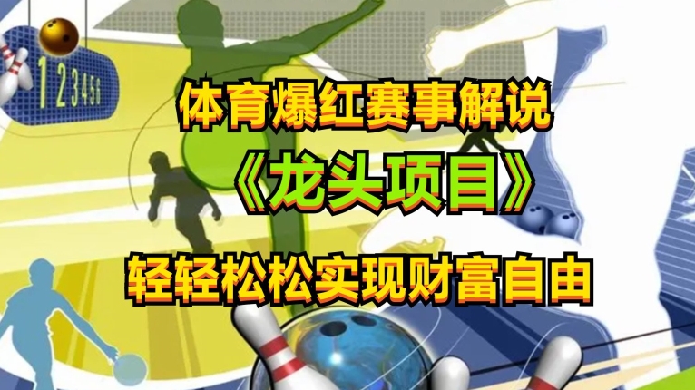 体育爆红赛事解说，玩法简单，小白一天就上手，轻松获取收益【揭秘】-88共享