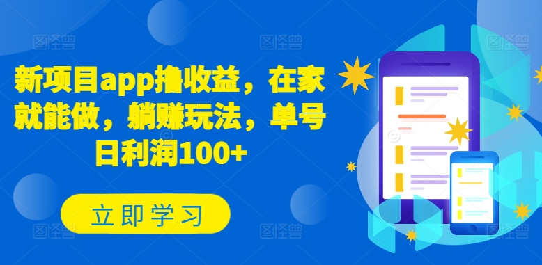 新项目app撸收益，在家就能做，躺赚玩法，单号日利润100+【揭秘】-88共享