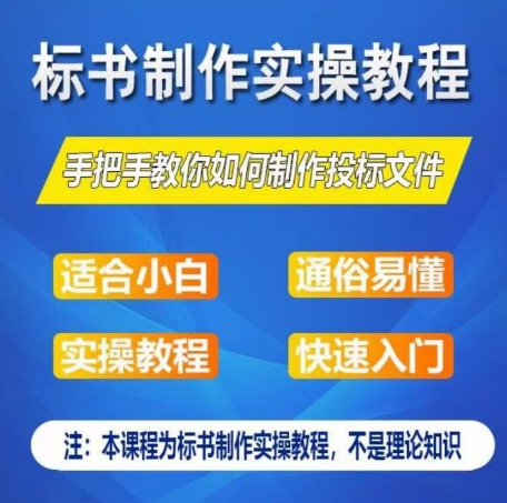 标书制作实操教程，手把手教你如何制作授标文件，零基础一周学会制作标书-88共享