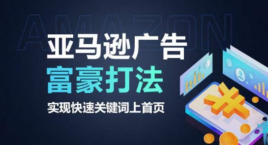 亚马逊广告富豪打法，实现快速关键词上首页-88共享