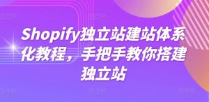 Shopify独立站建站体系化教程，手把手教你搭建独立站-88共享