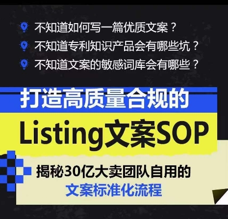 打造高质量合规的Listing文案SOP，掌握亚马逊文案工作的标准化-88共享