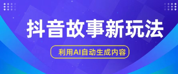 抖音故事新玩法，利用AI自动生成原创内容，新手日入一到三张【揭秘】-88共享