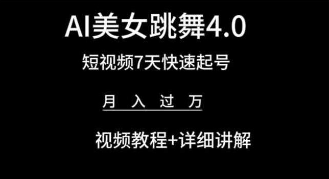 AI美女跳舞4.0，短视频7天快速起号，月入过万 视频教程+详细讲解【揭秘】-88共享