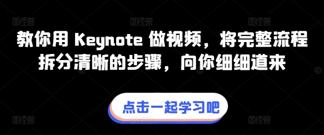 教你用 Keynote 做视频，将完整流程拆分清晰的步骤，向你细细道来-88共享